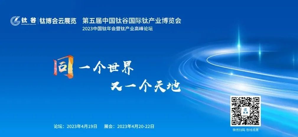 相約“中國鈦谷”——歡迎參加2023第五屆中國鈦谷國際鈦產業...